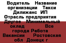 Водитель › Название организации ­ Такси Дилижанс, ИП › Отрасль предприятия ­ Другое › Минимальный оклад ­ 15 000 - Все города Работа » Вакансии   . Ростовская обл.,Донецк г.